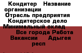 Кондитер › Название организации ­ Dia Service › Отрасль предприятия ­ Кондитерское дело › Минимальный оклад ­ 25 000 - Все города Работа » Вакансии   . Адыгея респ.